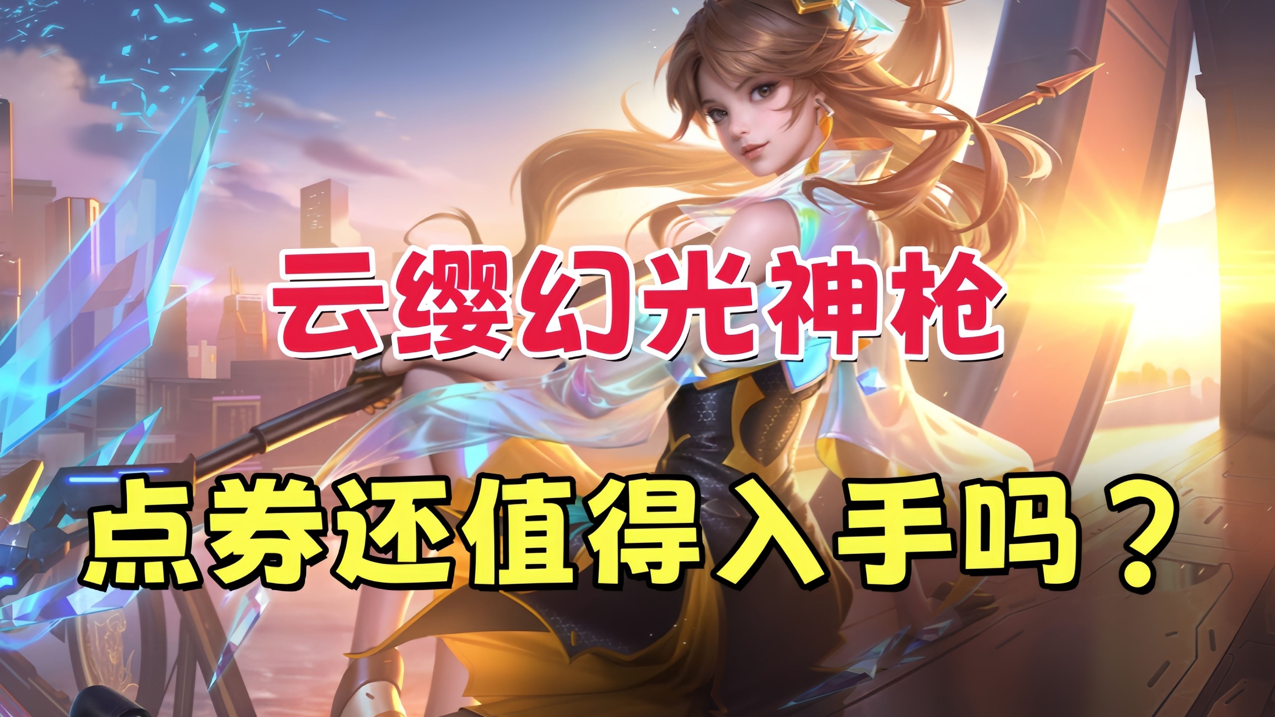 杏彩体育官网-包含云缨免费新皮肤空降，水晶商店再次上新，夏日第二波免费皮肤预告的词条