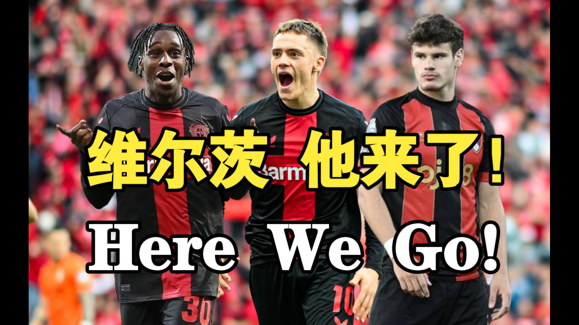 狂砸2亿补强，利物浦重磅官宣！维尔茨正式加盟，第3位强援已确定的简单介绍