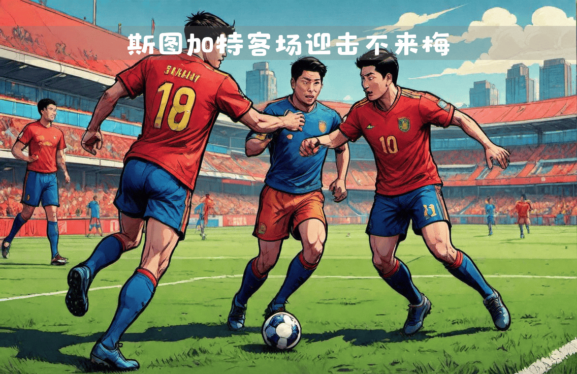 斯图加特击败不莱梅，稳固积分榜位置的简单介绍