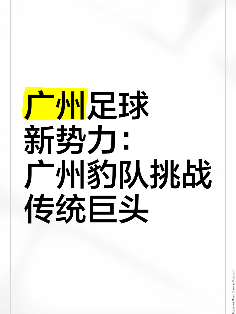 杏彩体育官方平台-广州队喜获胜利，前方充满挑战
